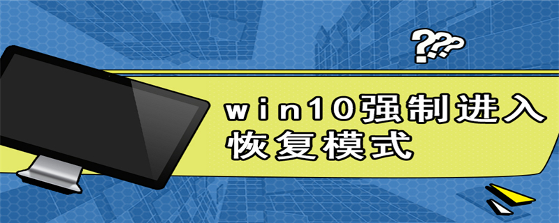 win10强制进入恢复模式