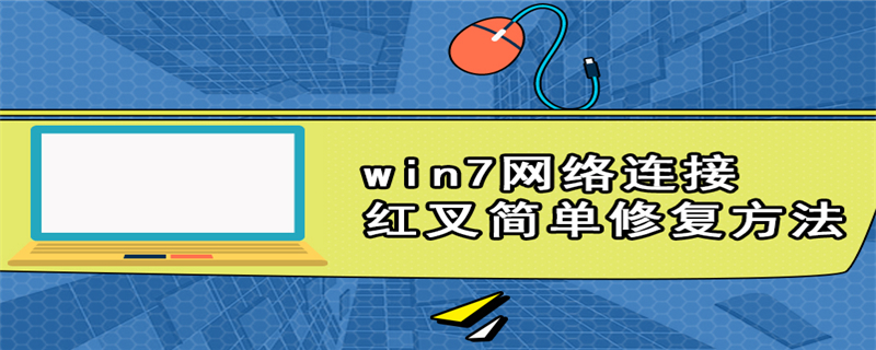 win7网络连接红叉简单修复方法