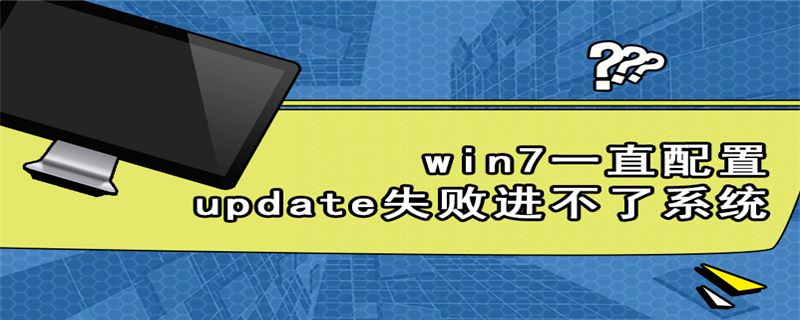 win7一直配置update失败进不了系统