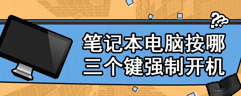 笔记本电脑按哪三个键强制开机