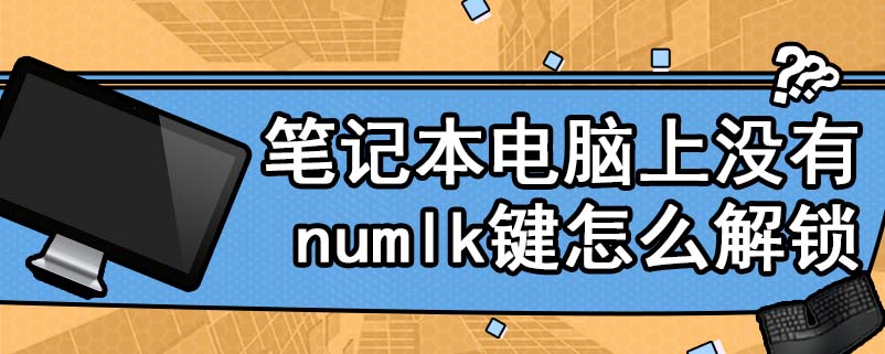 笔记本电脑上没有numlk键怎么解锁