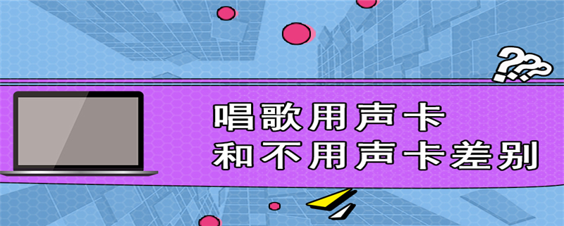 唱歌用声卡和不用声卡差别