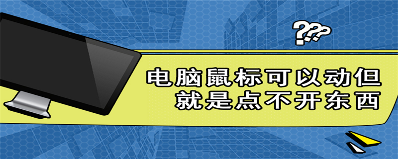 电脑鼠标可以动但就是点不开东西