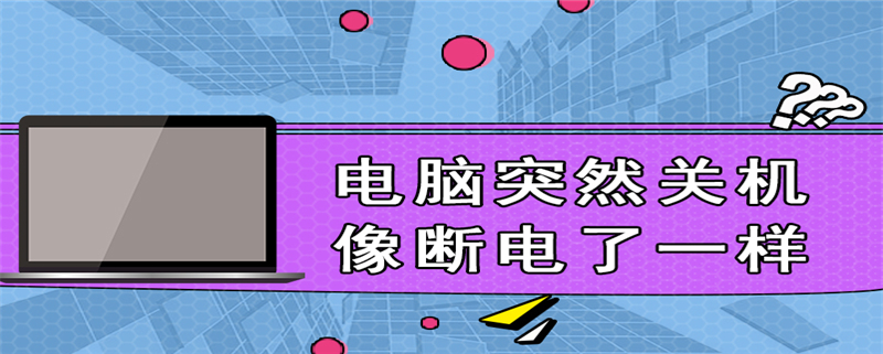 电脑突然关机像断电了一样