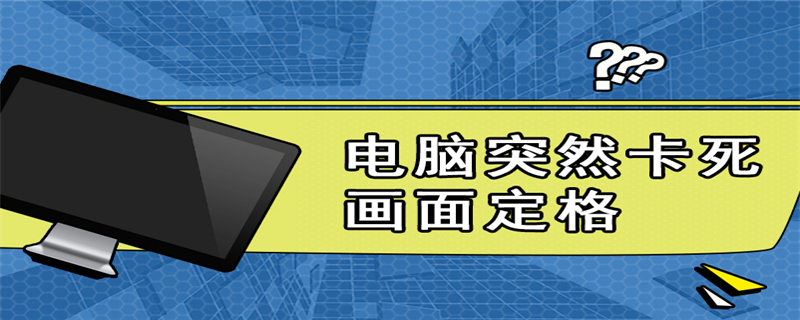 电脑突然卡死画面定格