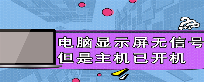 电脑显示屏无信号但是主机已开机