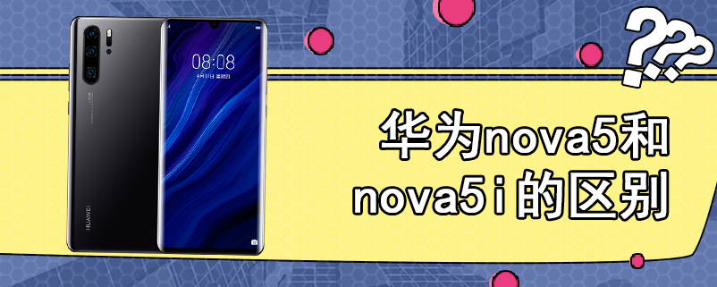 华为nova5和nova5i的区别