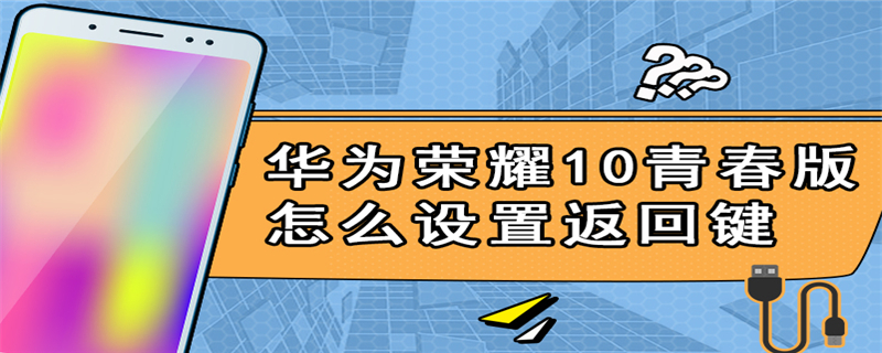 华为荣耀10青春版怎么设置返回键