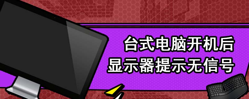 台式电脑开机后显示器提示无信号