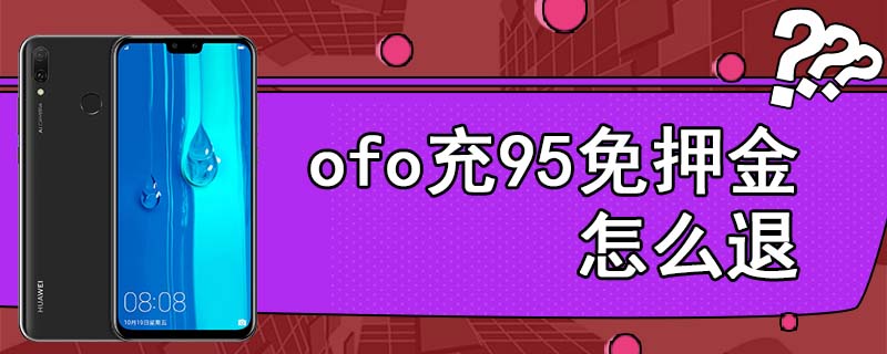 ofo充95免押金怎么退