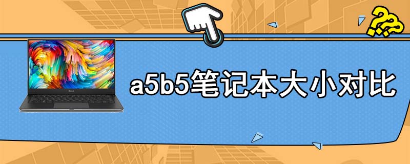 a5b5笔记本大小对比