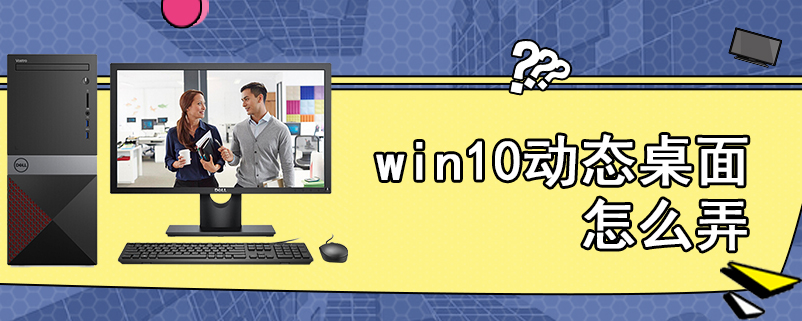 win10动态桌面怎么弄