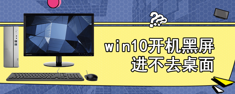 win10开机黑屏进不去桌面