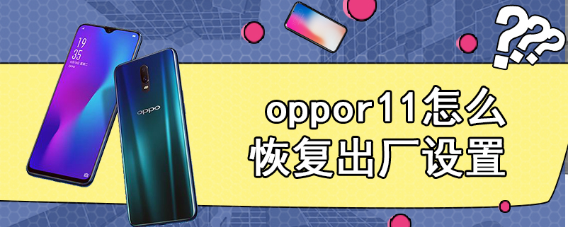 oppor11怎么恢复出厂设置