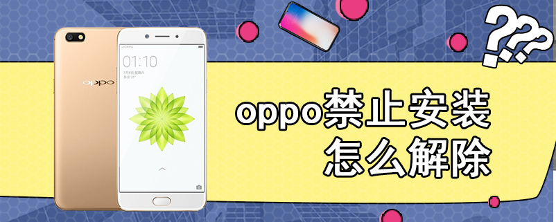 oppo禁止安装怎么解除