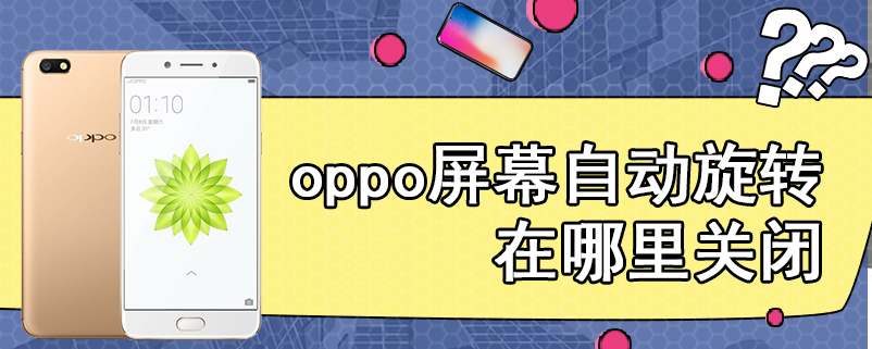 oppo屏幕自动旋转在哪里关闭