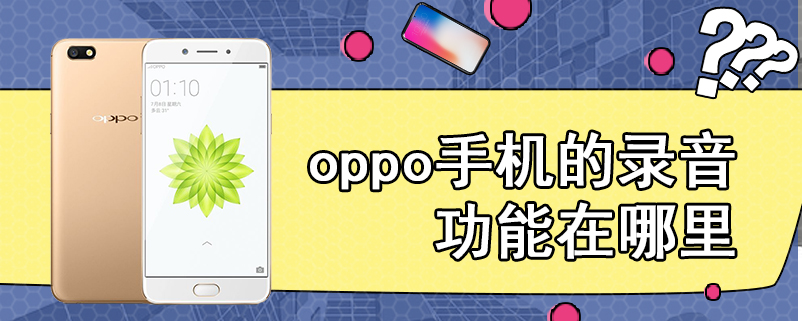 oppo手机的录音功能在哪里