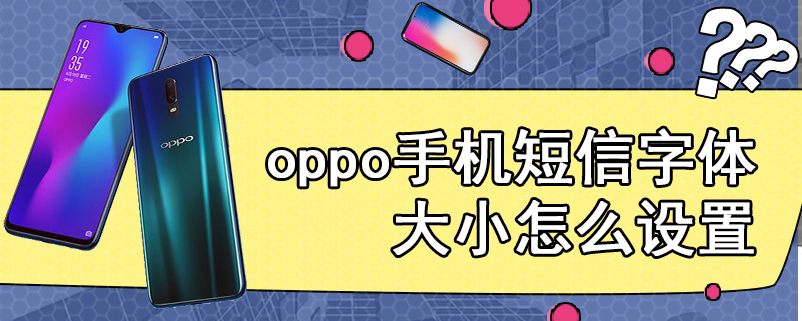 oppo手机短信字体大小怎么设置