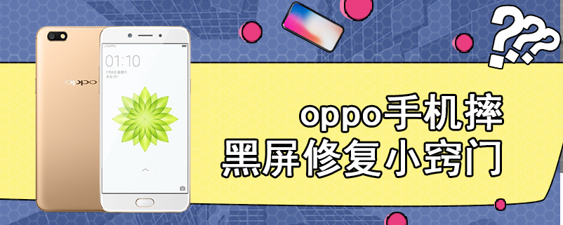 oppo手机摔黑屏修复小窍门