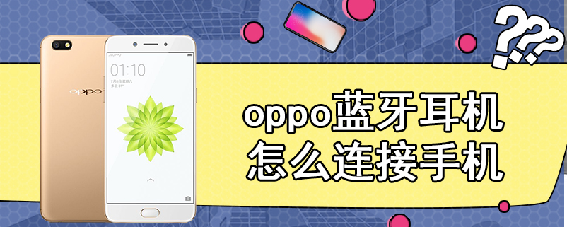 oppo蓝牙耳机怎么连接手机