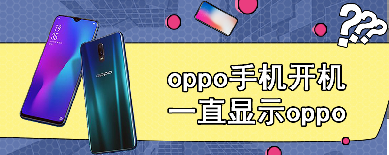 oppo手机开机一直显示oppo