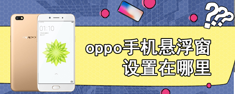 oppo手机悬浮窗设置在哪里