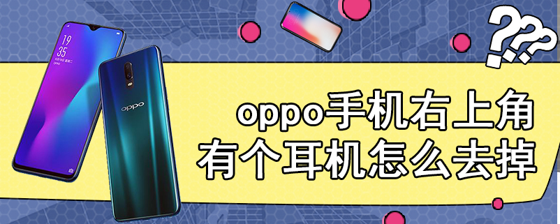 oppo手机右上角有个耳机怎么去掉