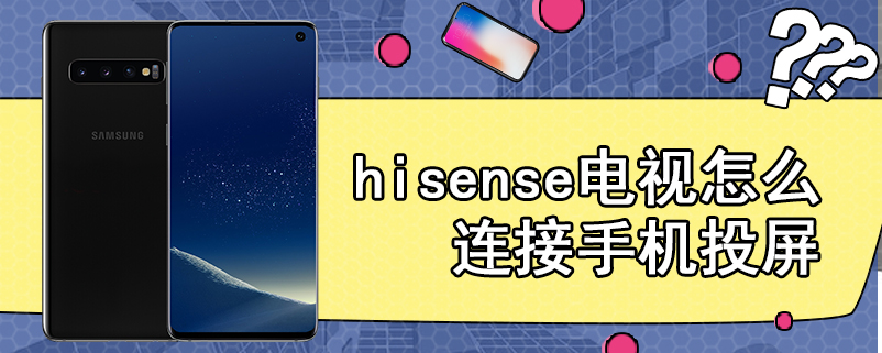 hisense电视怎么连接手机投屏