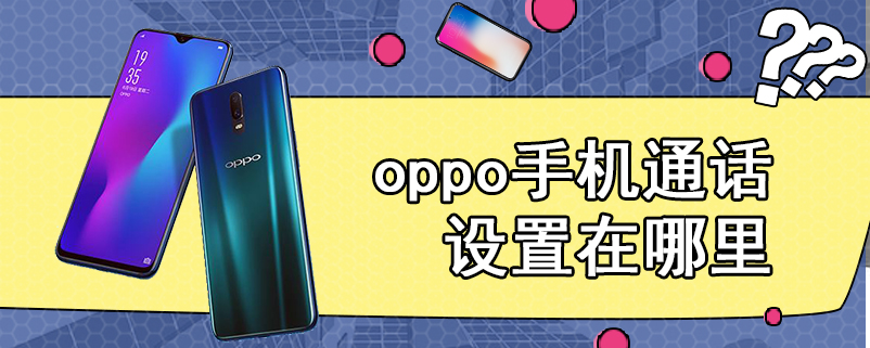 oppo手机通话设置在哪里