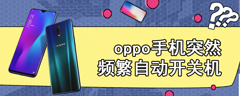 oppo手机突然频繁自动开关机