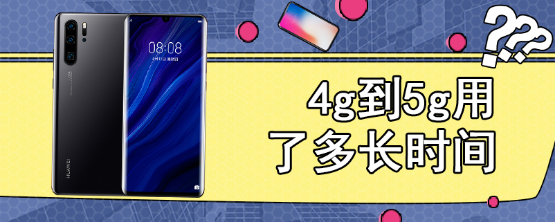 4g到5g用了多长时间