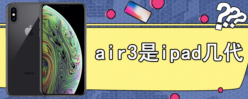 air3是ipad几代