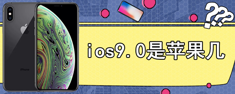 ios9.0是苹果几
