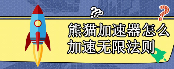 熊猫加速器怎么加速无限法则