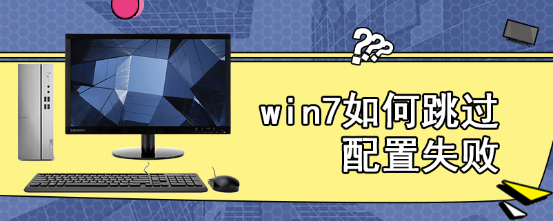 win7如何跳过配置失败