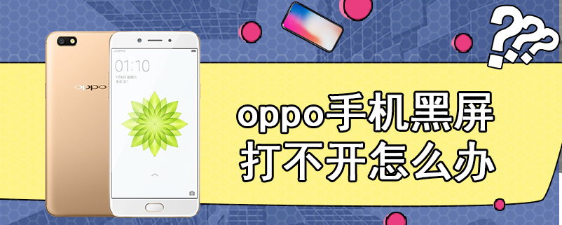 oppo手机黑屏打不开怎么办