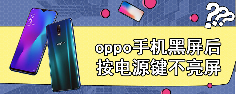 oppo手机黑屏后按电源键不亮屏