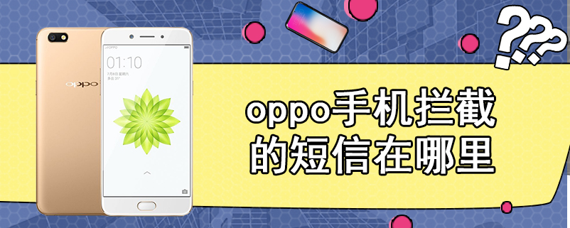 oppo手机拦截的短信在哪里