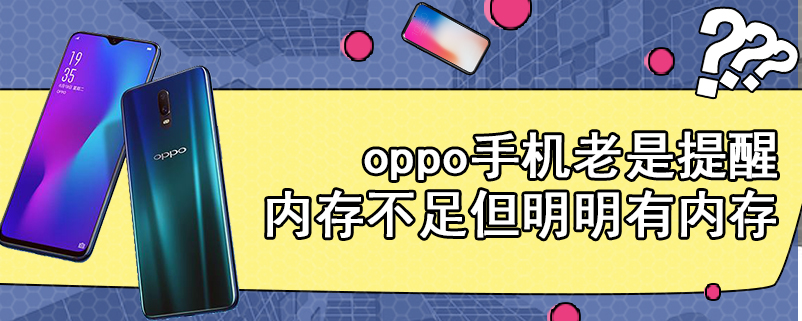 oppo手机老是提醒内存不足但明明有内存