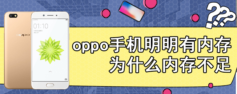 oppo手机明明有内存为什么内存不足