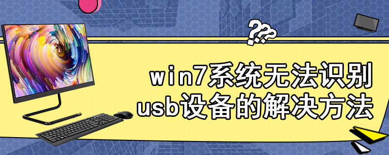 win7系统无法识别usb设备的解决方法