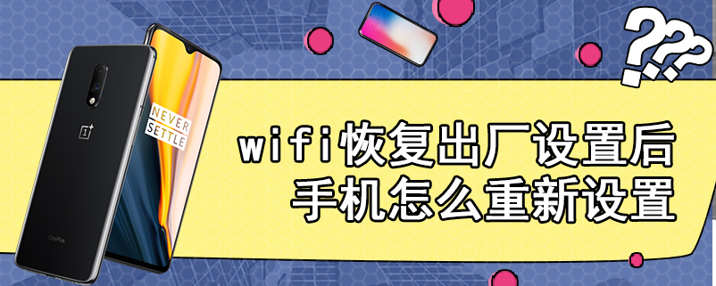 wifi恢复出厂设置后手机怎么重新设置