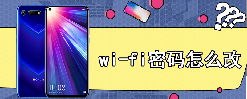 wi-fi密码怎么改