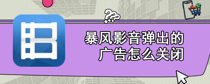 暴风影音弹出的广告怎么关闭