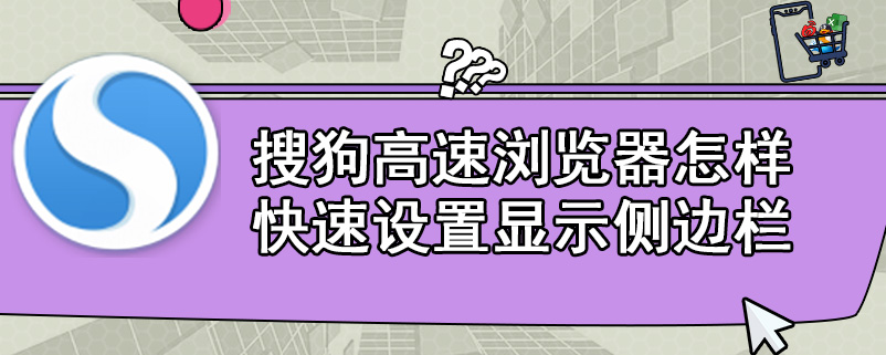 搜狗高速浏览器怎样快速设置显示侧边栏