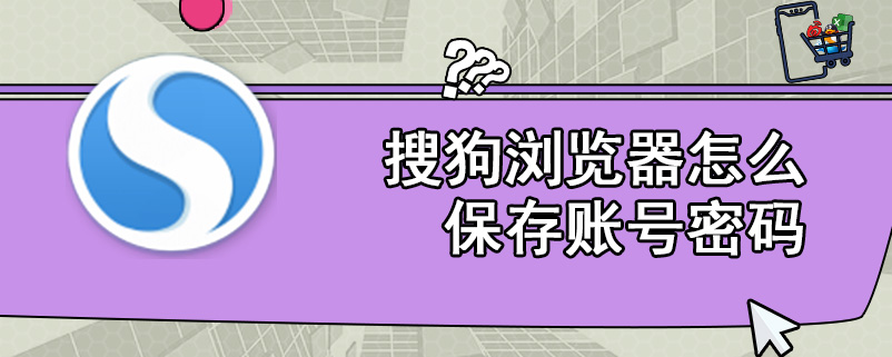 搜狗浏览器怎么保存账号密码