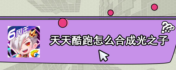 天天酷跑怎么合成光之子