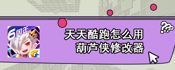 天天酷跑怎么用葫芦侠修改器