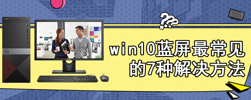 win10蓝屏最常见的7种解决方法