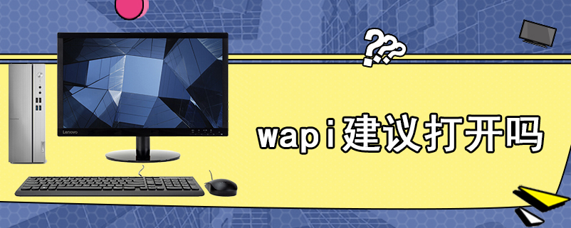 wapi建议打开吗